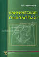 Клиническая онкология. Учебное пособие для системы последипломного образования врачей. Гриф УМО по медицинскому образованию, Черенков Вячеслав Григорьевич 