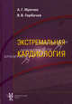 Экстремальная кардиология: профилактика внезапной смерти. Руководство для врачей, Мрочек Александр Геннадьевич, Горбачев Владимир Васильевич 