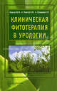 Клиническая фитотерапия в урологии. Руководство для врачей, Корсун Владимир Федорович, Суворов Александр Павлович, Корсун Елена Владимировна 