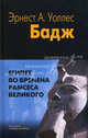Египет во времена Рамсеса Великого. Бадж Э. У., Бадж Эрнест Альфред Уоллес 
