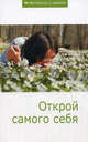 Открой самого себя. Сборник статей, Сборник статей 