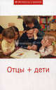 Отцы + дети. Сборник статей, Сборник статей 