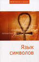Язык символов. Сборник статей, Ред. О.В.Наумова 