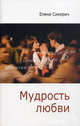 Мудрость любви. Сборник статей - 2 изд., Сикирич Елена 