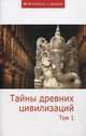 Т. 2. Тайны древних цивилизаций: Сборник статей. - (Интересное о важном)., Сборник статей 