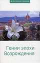 Гении эпохи Возрождения. Сборник статей, Сборник статей 
