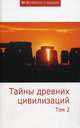 Тайны древних цивилизаций. Том 2. Сборник статей, Сборник статей 