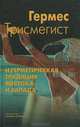 Гермес Трисмегист и герметическая традиция Востока и Запада. 2-е изд, Гермес Трисмегист 