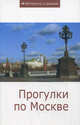 Прогулки по Москве: Сборник статей. - (Интересное о важном)., Сборник статей 