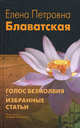 Голос Безмолвия. Избранные статьи: Пер. с англ. / Е.П. Блаватская. - 4-e изд., исправ., Блаватская Елена Петровна 