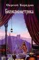 Биоэконометрика, Сергей Бородин 