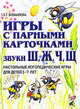 Игры с парными карточками. Звуки Ж, Ш, Ч, Щ. Настольные логопедические игры для детей 5-7 лет, Бобылева Зинаида Тихоновна 