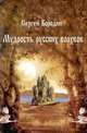 Мудрость русских волхвов, Сергей Бородин 