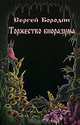 Торжество биоразума, Сергей Бородин 