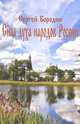Сила духа народов России, Сергей Бородин 