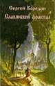 Славянский фрактал, Сергей Бородин 