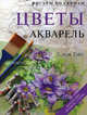 Цветы. Акварель. Интересные проекты + схемы, Венди Тэйт 