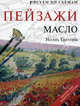 Рисуем по схемам. Пейзажи. Масло, Ноэль Грегори 