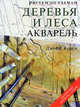 Рисуем по схемам. Деревья и леса. Акварель, Керси Джефф 