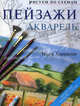 Рисуем по схемам. Пейзажи. Акварель, Харрисон Терри 