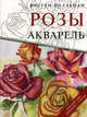 Рисуем по схемам. Розы. Акварель, Коллектив авторов 