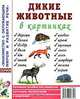 Дикие животные в картинках, 