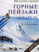 Рисуем по схемам. Горные пейзажи. Акварель, Лоури Арнольд 