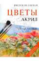 Рисуем по схемам: Цветы: Акрил, Джелберт Венди 