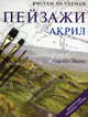 Рисуем по схемам. Пейзажи. Акрил, Чарльз Эванс 