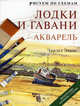 Рисуем по схемам. Лодки и гавани. Акварель №7, Чарльз Эванс 