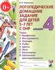 Логопедические домашние задания для детей 5-7 лет с ОНР. Альбом 4. 2-е изд. Теремкова Н.Э., Теремкова Наталья Эрнестовна 