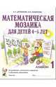 Математическая мозаика для детей 4-5 лет. Альбом 1, Дружинин Борис, Куминова Ирина 
