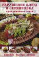 Украшение блюд и сервировка праздничного стола: Красиво, быстро, вкусно., 