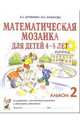 Математическая мозаика для детей 4-5 лет. Альбом 2 по развитию логического мышления и обучению математике / Под ред. Васильевой М.А., Гербовой В.В., Комаровой Т.С., Дружинин Борис, Куминова Ирина 