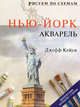 Рисуем по схемам: Нью-Йорк: Акварель. Джефф Кейси, Кейси Джефф 