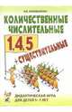 Количественные числительные 1, 4, 5 + существительные. Дидактическая игра для детей 5-7 лет, Коноваленко Вилена Васильевна 