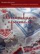 Книга: Вышиваем крестом. Традиционные узоры и орнаменты Брогьяни Й. 978-5-91906-100-7 ст.30, Брогьяньи Йозефина 