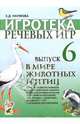 Игротека речевых игр. Выпуск 6. В мире животных и птиц: игры на развитие навыков звукобуквенного анализа и лексико-граммат. категорий на материале тем 'Птицы', ''Животные' для дет., Наумова Эльвира 