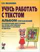Учусь работать с текстом. Альбом упражнений по коррекции дисграфии на почве нарушения языкового анализа и синтеза. Учебно-практическое пособие, Учебно-практическое пособие 