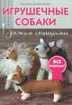 Книга: Игрушечные собаки: Вяжем спицами Салли Мур, Джоанна Осборн ISBN 978-5-91906-162-5 ст. 20, Салли Мур, Джоанна Осборн 