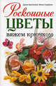 Роскошные цветы: вяжем крючком, Ди Фидио Джина Кристанини, Вилма Страбелло 