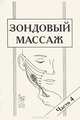 Зондовый массаж. Часть. 4. Коррекция звукопроизношения и тонкой моторики руки. Зонд №12 Скользящий. Наглядно-практическое пособие, Елена Викторовна Новикова 