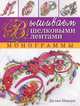 Вышиваем шелковыми лентами. Монограммы, Ди Ван Никерк 