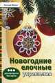 Новогодние елочные украшения: декорируем бисером, Морас Ингрид 