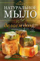 Натуральное мыло. Делаем дома, Гомес Марк 
