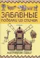 Забавные поделки из спичек: мастерим сами!, Диброва Алина 