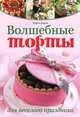 Волшебные торты для веселого праздника, Дикон Кэрол 