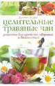 Джессика Худрэт: Целительные травяные чаи: Рецепты для крепкого здоровья и долголетия, Худрэт Джессика 
