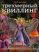 Трехмерный квиллинг. Объемные фигурки из бумажных лент, Дженкинс Джейн 