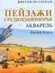Рисуем по схемам: Пейзажи Средиземноморья, Джефф Керси 